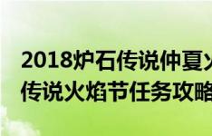 2018炉石传说仲夏火焰节开始时间一览 炉石传说火焰节任务攻略