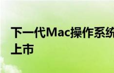 下一代Mac操作系统OS X Lion或于6月14日上市