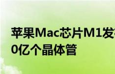 苹果Mac芯片M1发布:采用5nm技术,具备160亿个晶体管