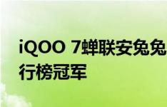 iQOO 7蝉联安兔兔2月Android手机性能排行榜冠军