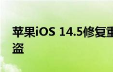 苹果iOS 14.5修复重大漏洞 避免用户信息被盗