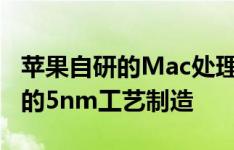 苹果自研的Mac处理器A14X或将采用台积电的5nm工艺制造