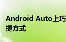 Android Auto上巧妙的智能助理功能的新快捷方式