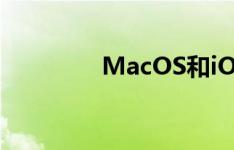 MacOS和iOS有什么区别?
