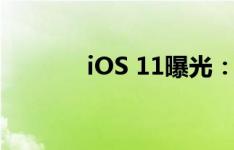 iOS 11曝光：Siri将更加智能