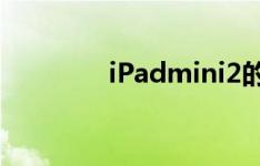 iPadmini2的分辨率是多少
