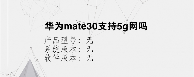 华为mate30支持5g网吗