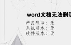 综合科技教程：word文档无法删除修改