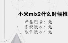 综合科技教程：小米mix2什么时候推送miui11