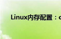Linux内存配置：overcommit的设置