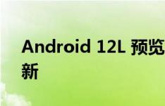 Android 12L 预览: 适用于大屏幕的功能更新