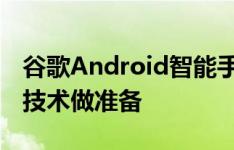 谷歌Android智能手机引入API 为后续UWB技术做准备
