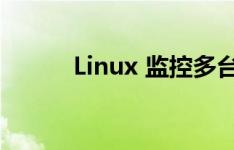 Linux 监控多台主机的技巧分享