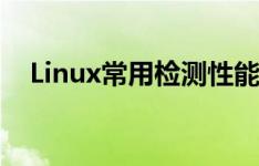 Linux常用检测性能的10个基本命令汇总