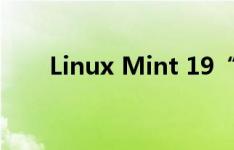 Linux Mint 19“Tara”beta版发布