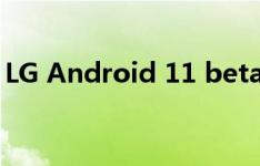 LG Android 11 beta版到来：仅限一款机型
