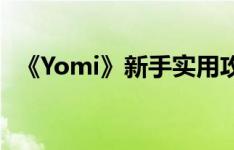 《Yomi》新手实用攻略 迅速玩转卡牌格斗