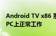 Android TV x86 系统发布,让用户在大屏幕PC上正常工作