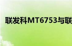 联发科MT6753与联发科MT6753P的区别