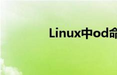 Linux中od命令的功能简介