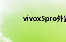 vivox5pro外置SD卡放在哪里