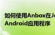 如何使用Anbox在Jetson Nano 2GB上运行Android应用程序