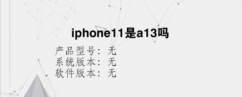 iphone11是a13吗