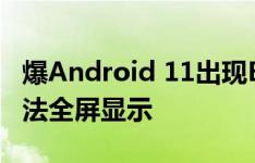 爆Android 11出现BUG：部分游戏横屏时无法全屏显示