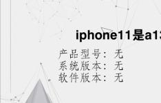综合科技教程：iphone11是a13吗