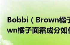 Bobbi（Brown橘子面霜怎么样 Bobbi Brown橘子面霜成分如何）