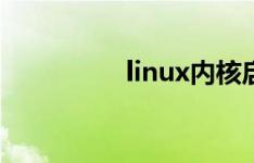 linux内核启动参数设置