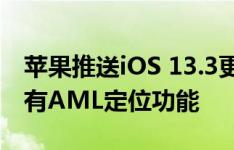 苹果推送iOS 13.3更新，德国iPhone设备具有AML定位功能