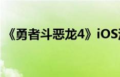 《勇者斗恶龙4》iOS汉化版下载 完美中文版