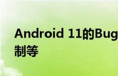 Android 11的Bug不断:全屏不显示,游戏限制等