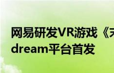 网易研发VR游戏《末日先锋》首次曝光 Daydream平台首发
