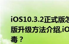 iOS10.3.2正式版怎么升级？iOS10.3.2正式版升级方法介绍,iOS10.3.2的发布是防勒索病毒？
