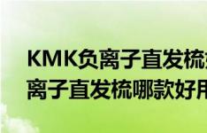 KMK负离子直发梳好用吗（KMK和solis负离子直发梳哪款好用）