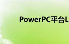 PowerPC平台Linux的移植（二）