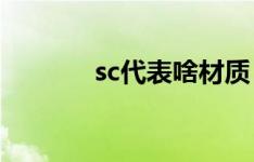sc代表啥材质（SC是什么纱）