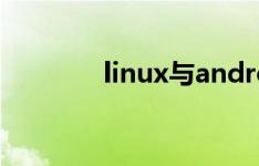 linux与android有什么区别