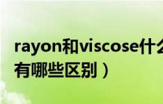rayon和viscose什么区别（viscose和rayon有哪些区别）