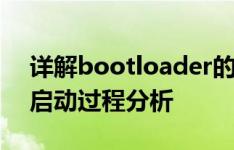 详解bootloader的执行流程与ARM Linux启动过程分析