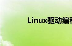 Linux驱动编程基础知识讲解