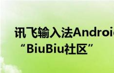 讯飞输入法Android新版的话题功能改版为“BiuBiu社区”