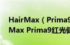 HairMax（Prima9红光健发梳好不好 HairMax Prima9红光健发梳怎么样）
