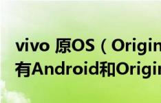 vivo 原OS（OriginOS）UI 风格大变：内置有Android和Origin切换按钮