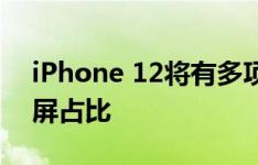 iPhone 12将有多项升级，iOS 14+5G+高屏占比