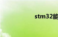 stm32能跑linux吗