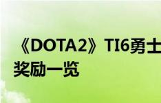 《DOTA2》TI6勇士令状开启 TI6小红本等级奖励一览