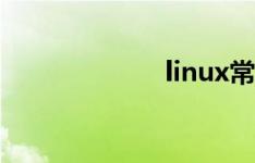 linux常用命令集